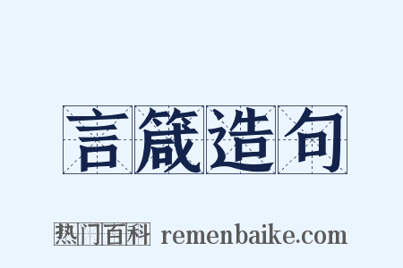 言箴造句是什么意思的图片